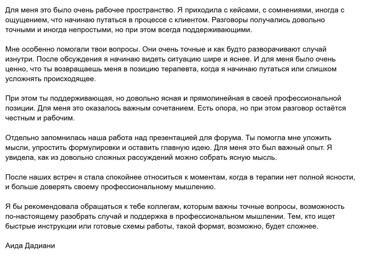 Скриншот отзыва: Аида Дадиани. Текст отзыва приведён на странице.